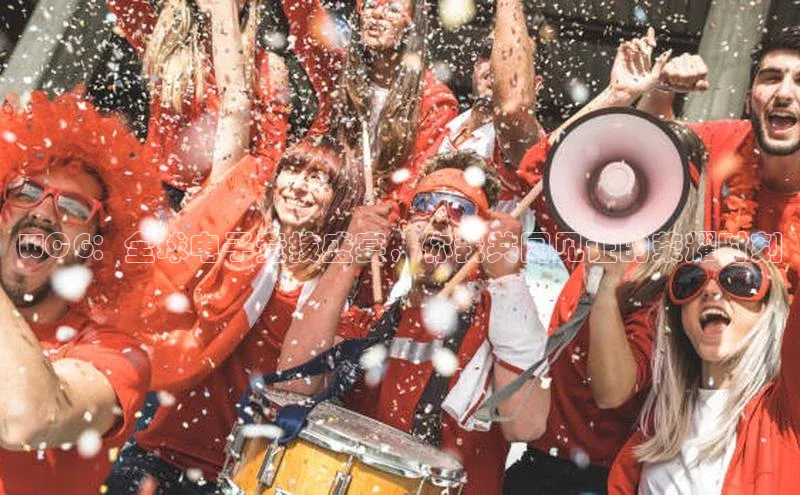 WCG：全球电子竞技盛宴，你我共同见证的荣耀时刻