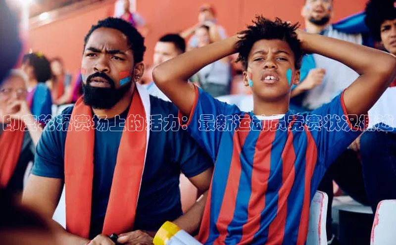 印度轮滑赛场上的活力：最新运动员竞赛状况概述