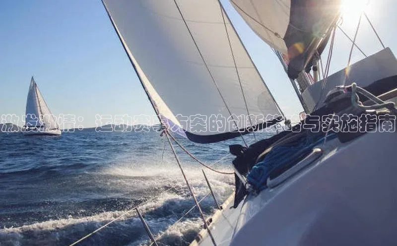 激发激情：运动赛事方案的创新策略与实施指南