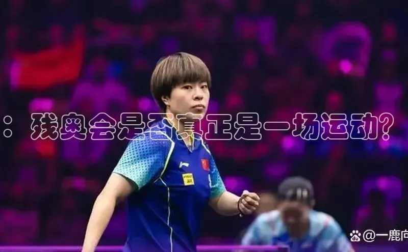 ：残奥会是否真正是一场运动？