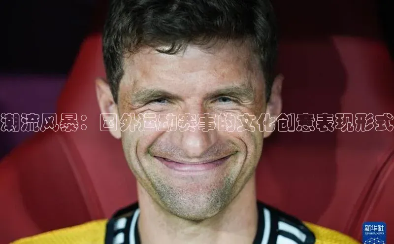潮流风暴：国外运动赛事的文化创意表现形式