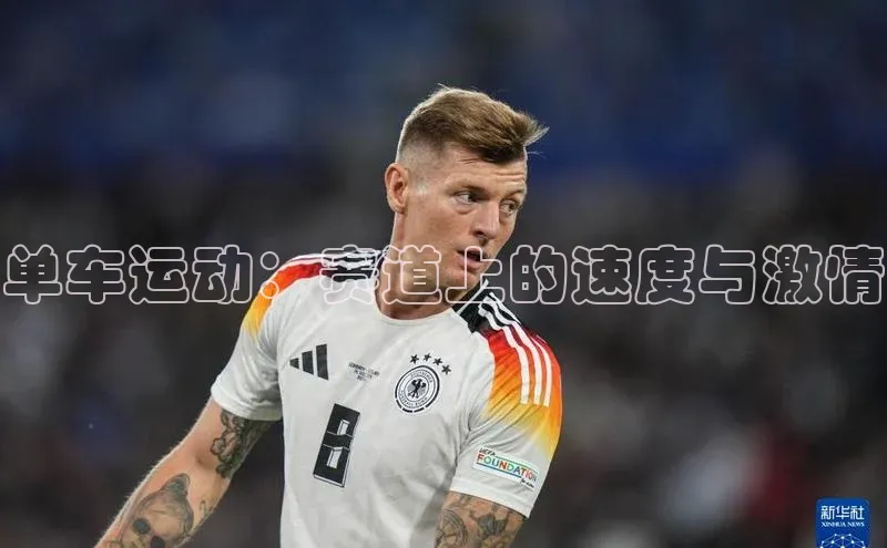 单车运动：赛道上的速度与激情