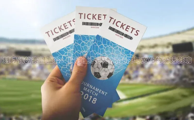 划时代的赛艇盛宴：探讨重要赛事对竞技与文化的深远影响