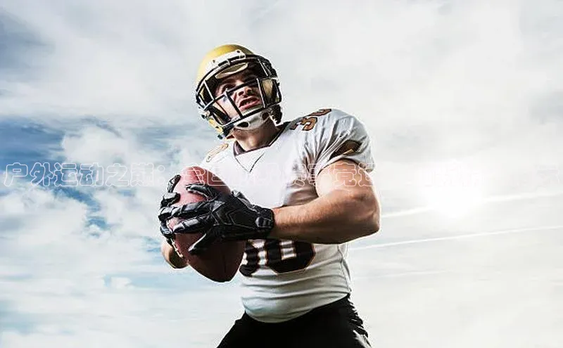 户外运动之巅：全国顶级赛事竞逐与创新精神展示