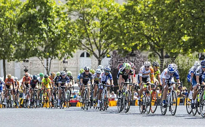 津潮竞速：2023天津国际运动会专题报道