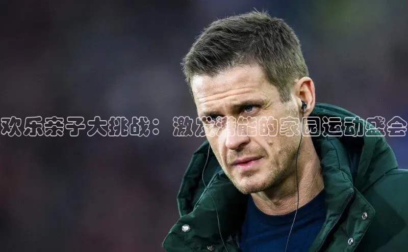 欢乐亲子大挑战：激发潜能的家园运动盛会