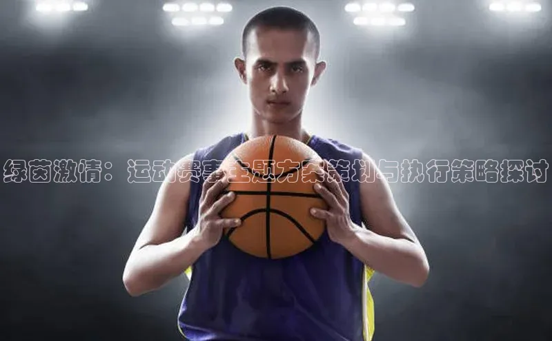 绿茵激情：运动赛事主题方案策划与执行策略探讨