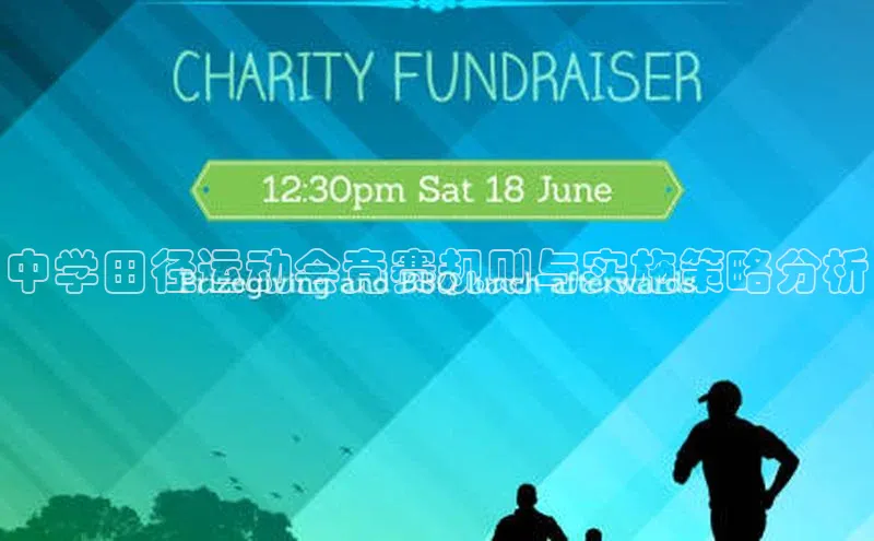 中学田径运动会竞赛规则与实施策略分析