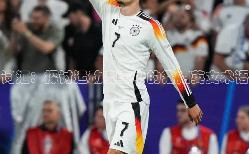 词汇：探讨运动赛事中的常用英文术语