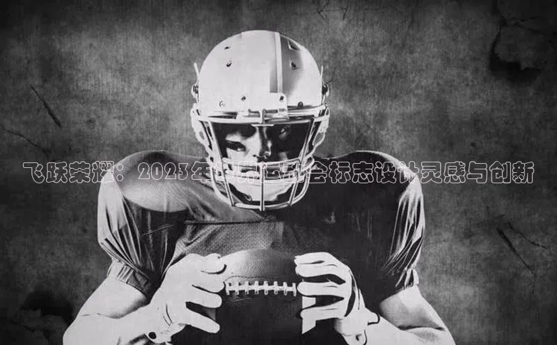 飞跃荣耀：2023年世界运动会标志设计灵感与创新