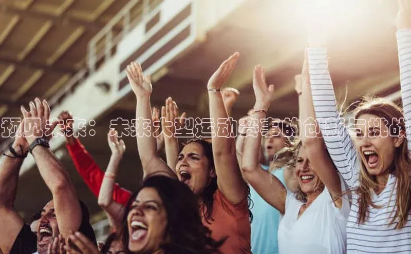 预见未来：未来大型运动赛事的创新与挑战