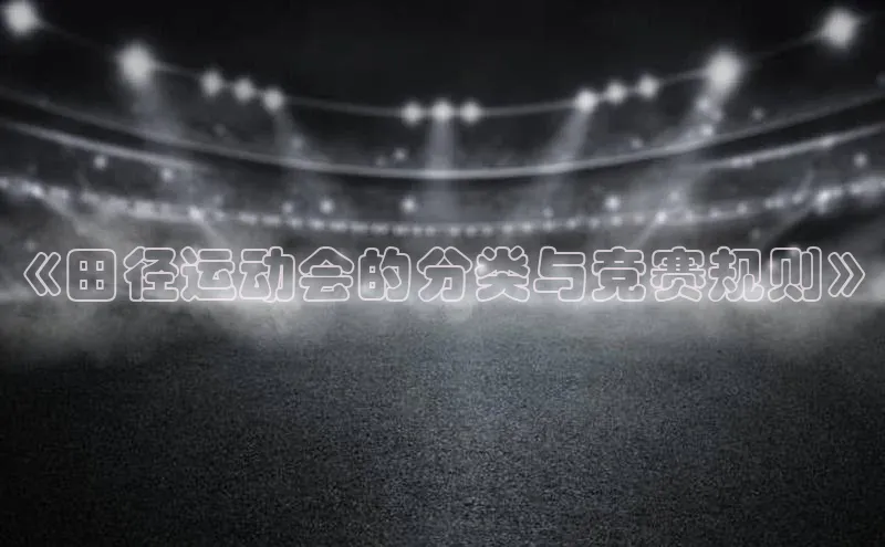 《田径运动会的分类与竞赛规则》