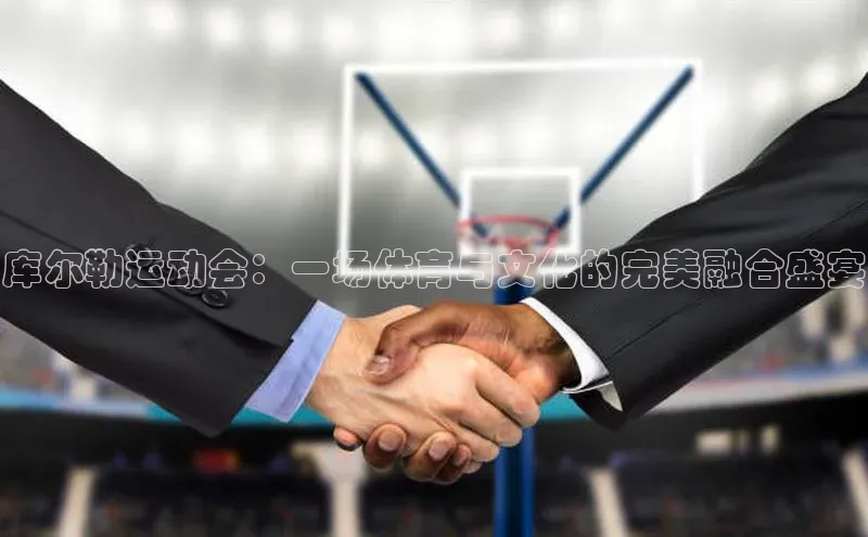 库尔勒运动会：一场体育与文化的完美融合盛宴