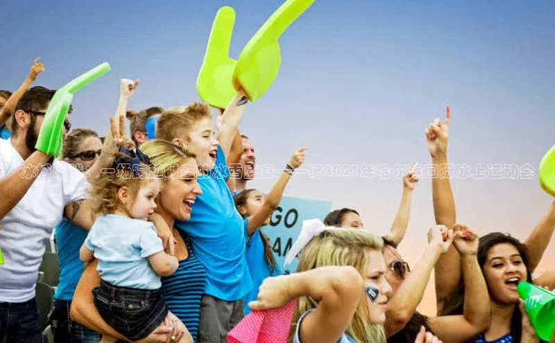 冰城激战：一场跨越时空的冰雪盛宴——记2023年哈尔滨国际冰上运动会