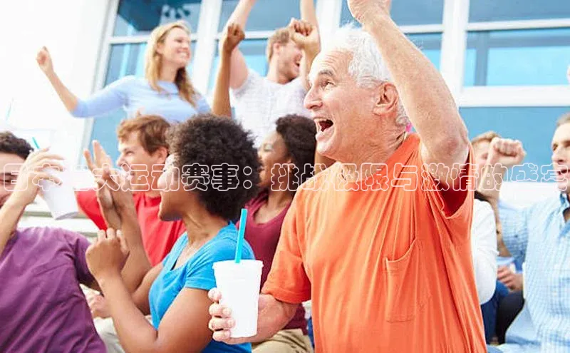 日本三大运动赛事：挑战极限与激情的盛宴