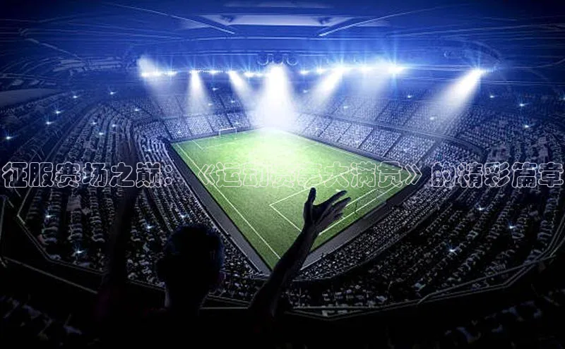 征服赛场之巅：《运动赛事大满贯》的精彩篇章