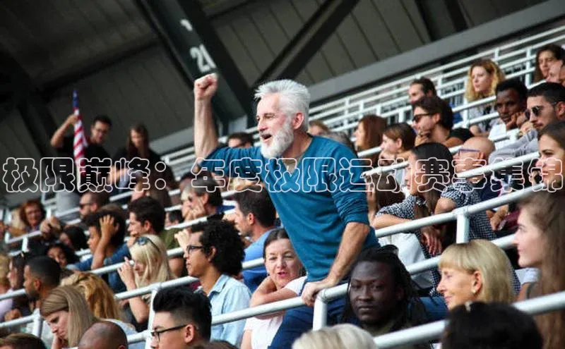 极限巅峰：年度极限运动赛事集锦