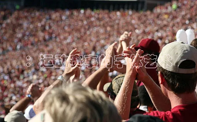 ：运动赛事的字体艺术