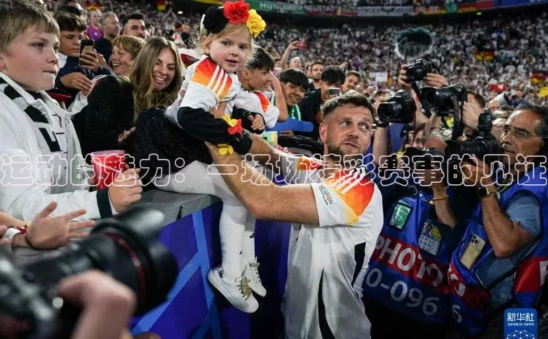 运动的魅力：一场场精彩赛事的见证