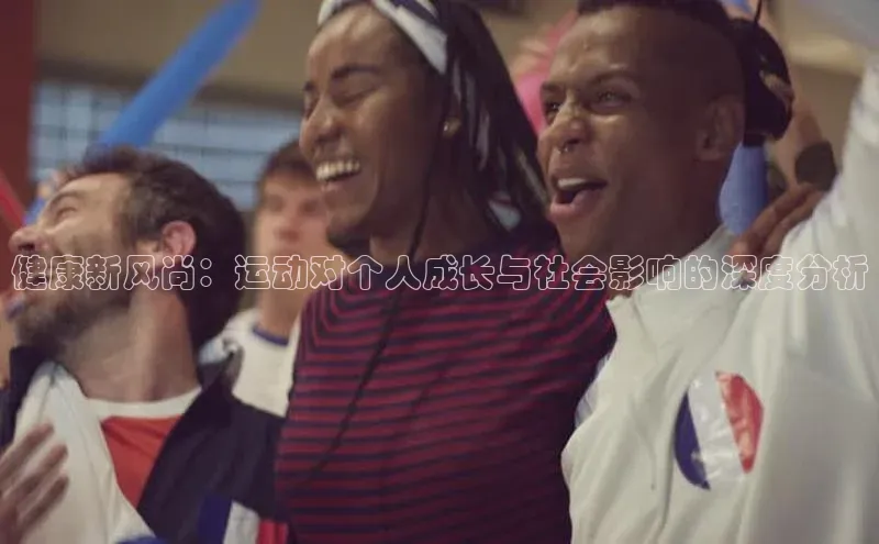 健康新风尚：运动对个人成长与社会影响的深度分析