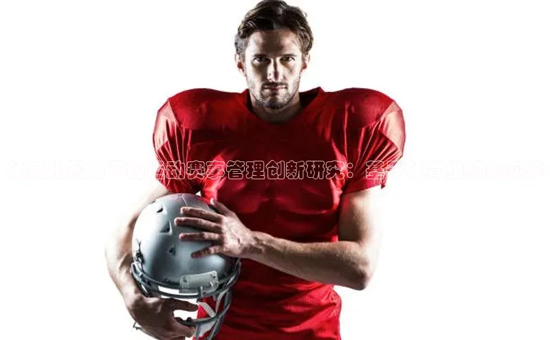 体制化视角下的运动赛事管理创新研究：基于体育组织的实践