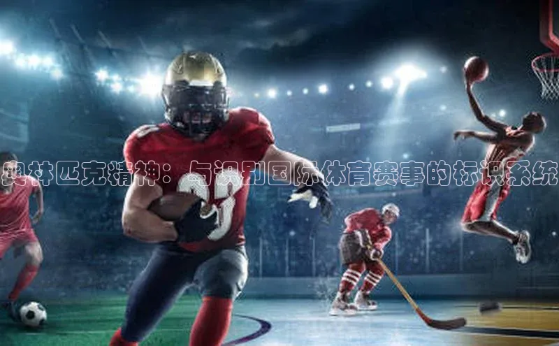 奥林匹克精神：与识别国际体育赛事的标识系统