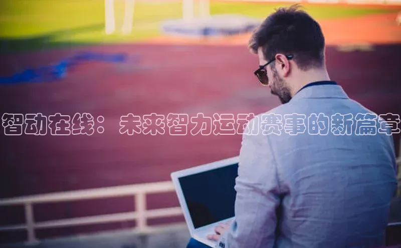 智动在线：未来智力运动赛事的新篇章