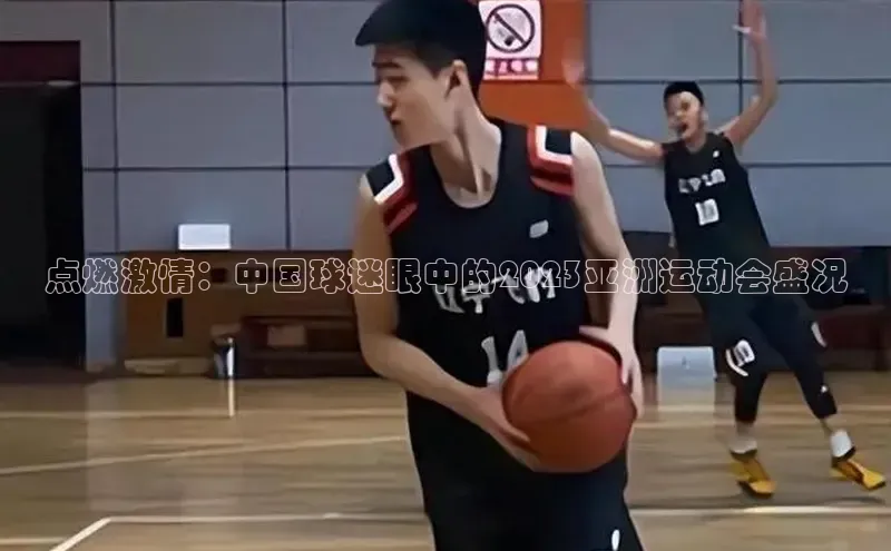 点燃激情：中国球迷眼中的2023亚洲运动会盛况