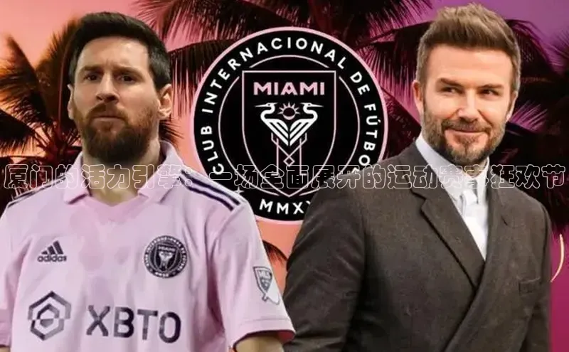 厦门的活力引擎：一场全面展开的运动赛事狂欢节