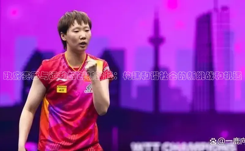 政府赛事与运动的创新路径：构建和谐社会的新挑战和机遇