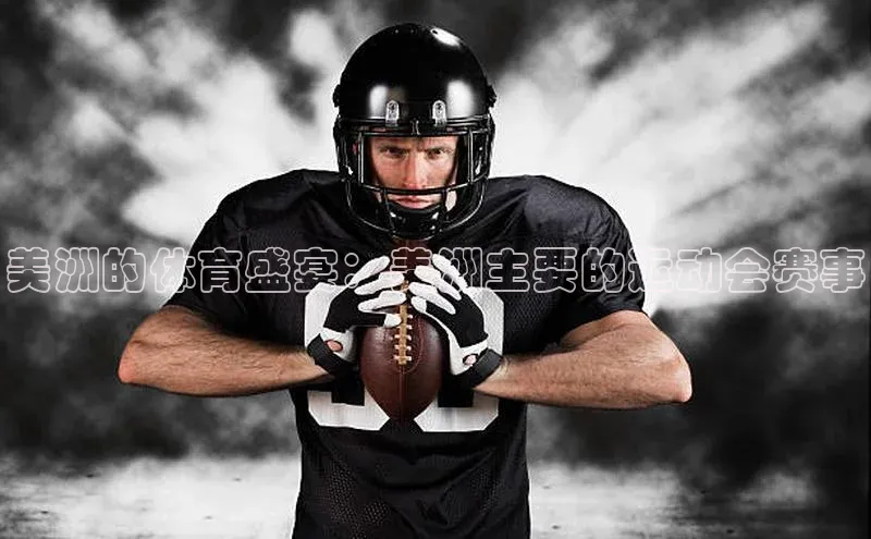 美洲的体育盛宴：美洲主要的运动会赛事