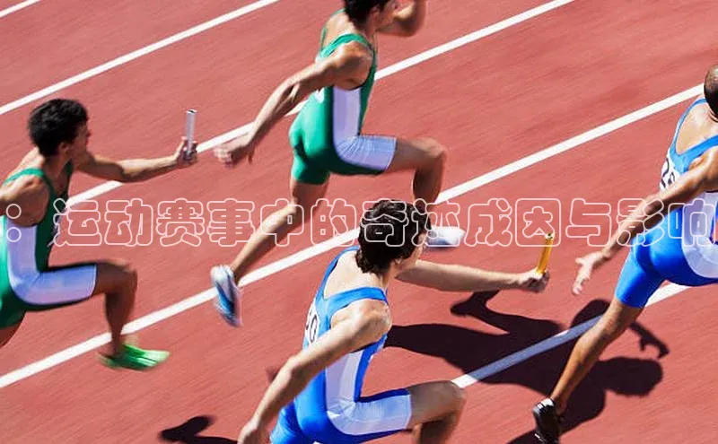 ：运动赛事中的奇迹成因与影响