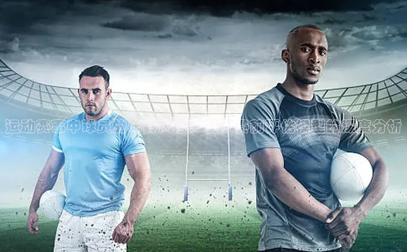 运动赛事中球员的年龄风险：基于赛前评估模型的深度分析