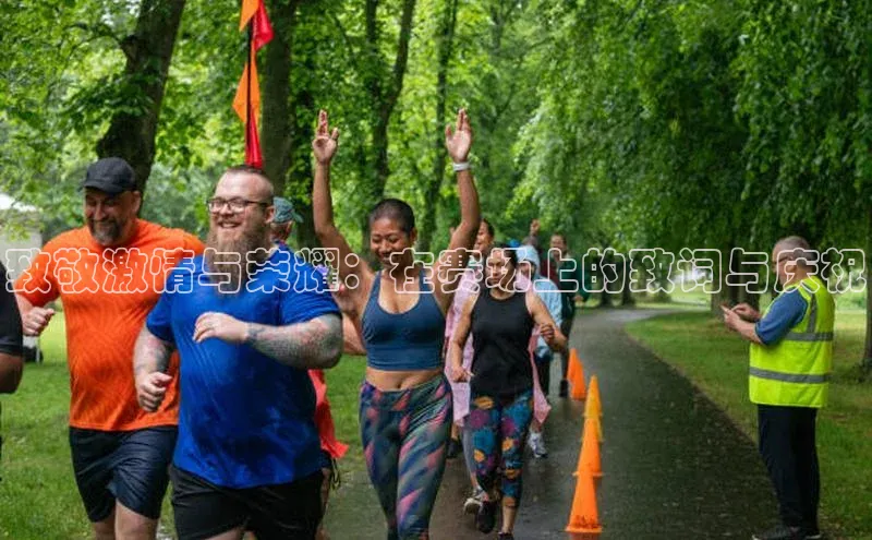 致敬激情与荣耀：在赛场上的致词与庆祝