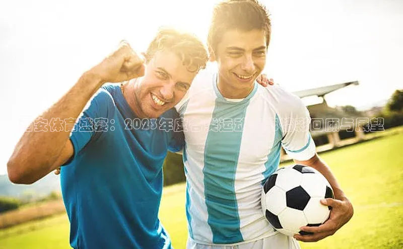 西安体育盛宴：2023年度各类运动赛事精彩回顾与展望