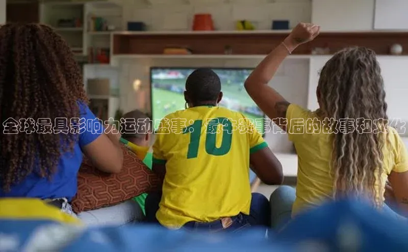 全球最具影响力运动盛事：最牛赛事背后的故事和文化