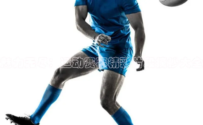 魅力无尽：运动赛事精彩片段摘抄大全