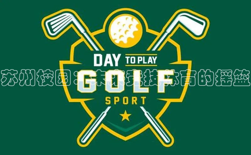 苏州校园：未来竞技体育的摇篮