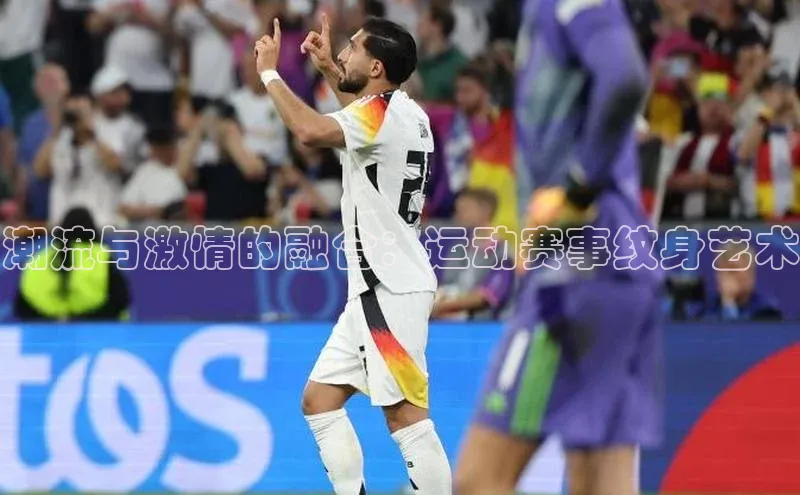 潮流与激情的融合：运动赛事纹身艺术