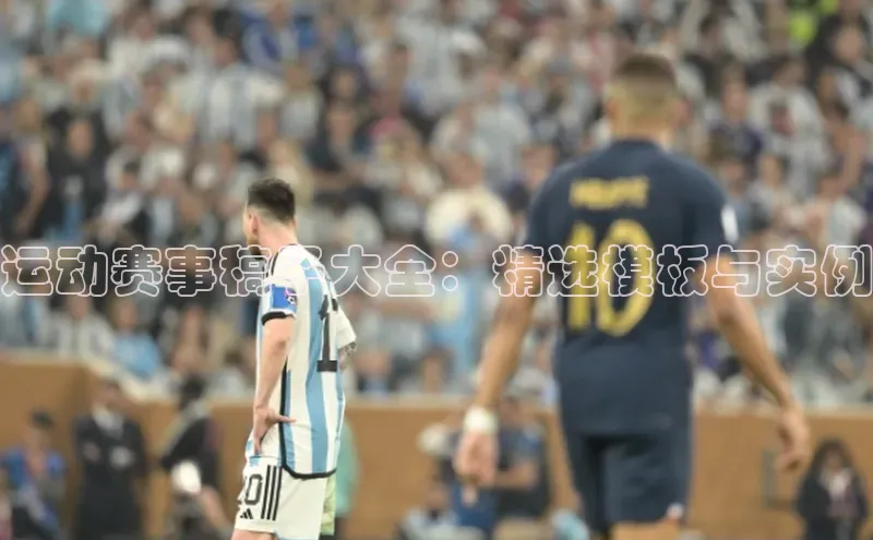 运动赛事稿子大全：精选模板与实例