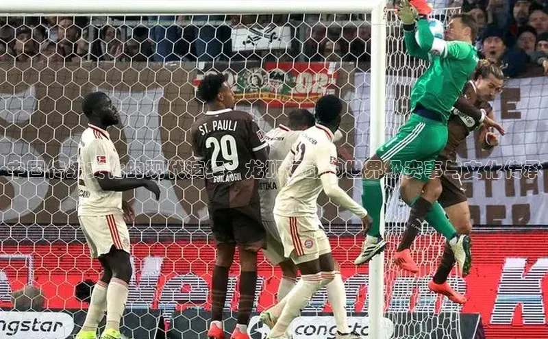 中国传统文化的现代演绎：龙狮运动的世界级赛事与文化传承