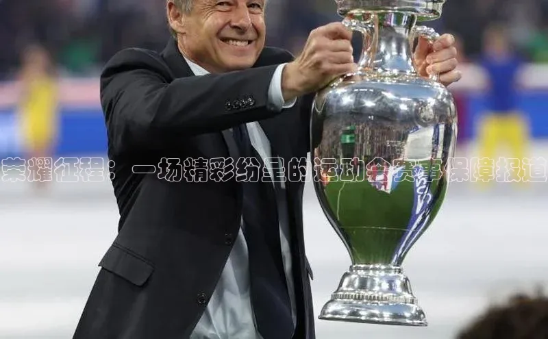 荣耀征程：一场精彩纷呈的运动会赛事保障报道