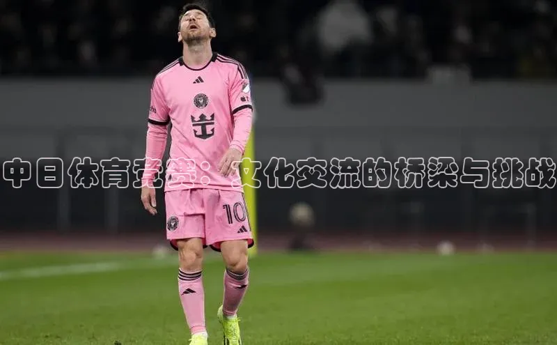 中日体育竞赛：文化交流的桥梁与挑战