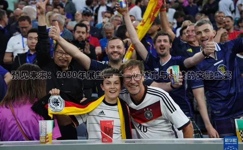 预见未来：2030年展望——一场体育与科技的交融盛宴