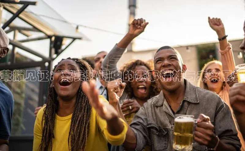 荣耀见证：嘉宾致词中的赛事精神与未来展望